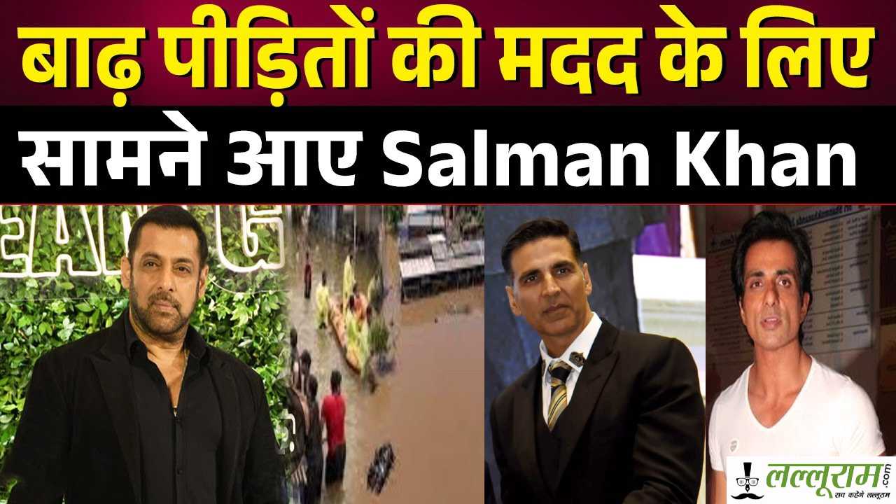 सलमान खान ने पंजाब बाढ़ राहत में बढ़ाया हाथ: पीड़ितों के लिए भेजीं पांच नावें, बॉलीवुड सितारे भी साथ आए