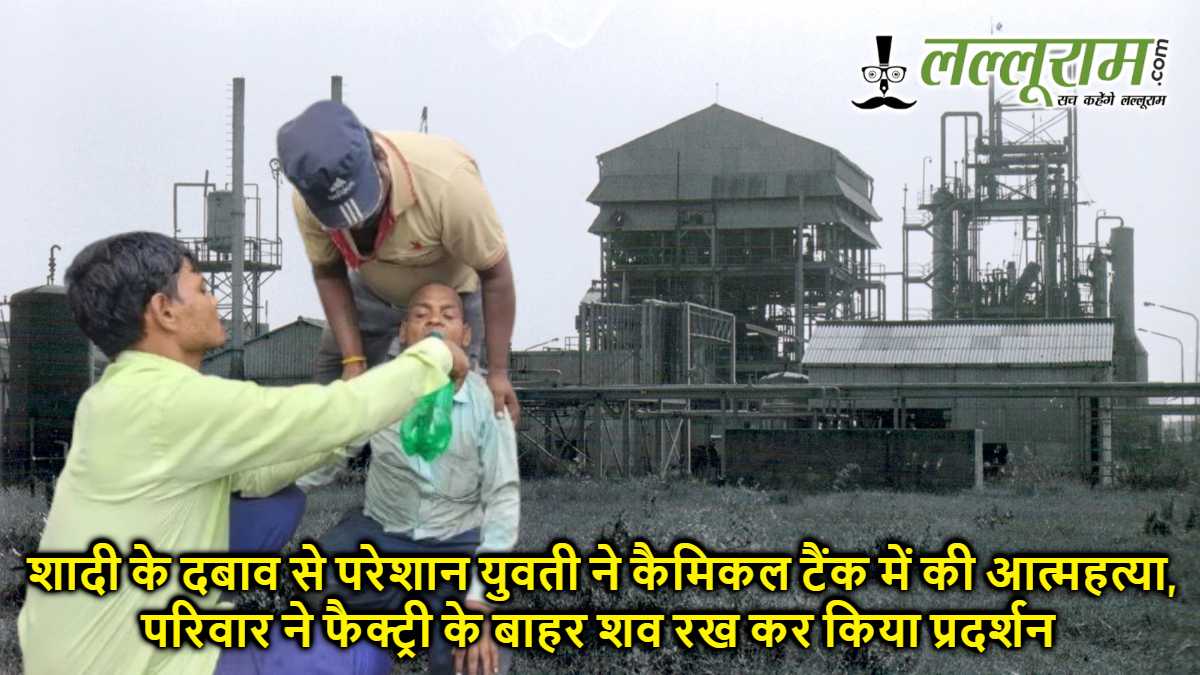 शादी के दबाव से परेशान युवती ने कैमिकल टैंक में की आत्महत्या, परिवार ने फैक्ट्री के बाहर शव रख कर किया प्रदर्शन