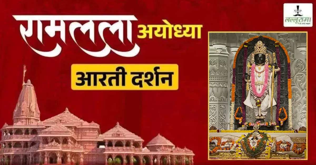 Ayodhya Ramlala Aarti Live Darshan 26 September: श्री रामलला सरकार का दिव्य श्रृंगार, यहां कीजिए अलौकिक दर्शन