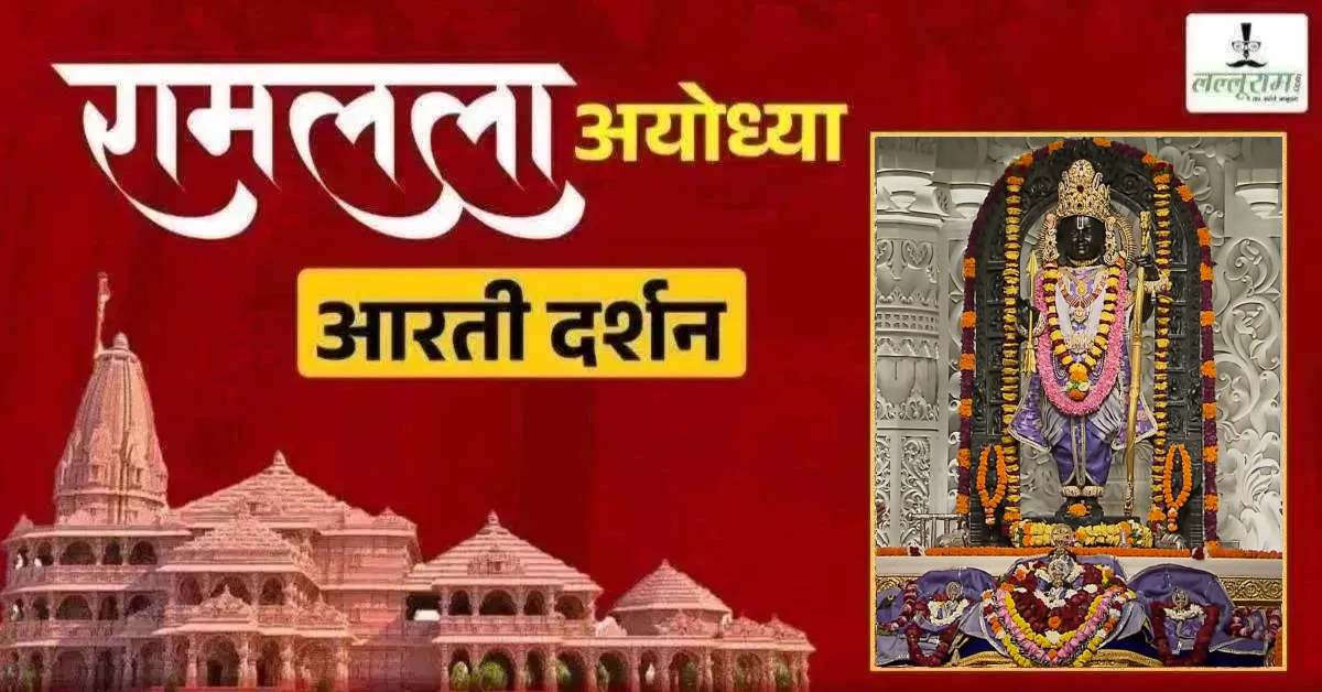 Ayodhya Ramlala Aarti Live Darshan 27 September: श्री रामलला सरकार का दिव्य श्रृंगार, यहां कीजिए अलौकिक दर्शन