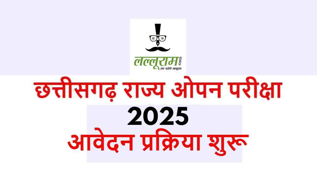 CG Open School: ओपन स्कूल के बोर्ड परीक्षाओं के लिए आवेदन आज से शुरू…