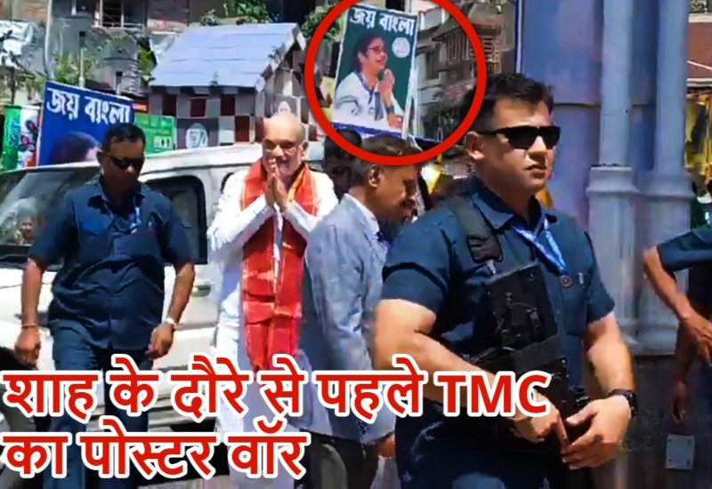शाम को लगाए थे पोस्टर, सुबह गायब….अमित शाह पहुंचे कालीघाट, बीजेपी ने टीएमसी पर लगाया पोस्टर फाड़ने का आरोप