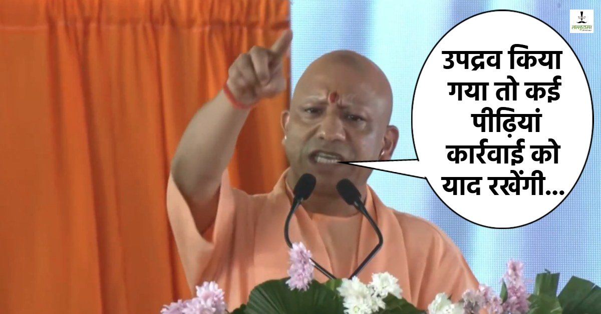 योगी का उपद्रवियों को तीसरा अल्टीमेटम : बोले- गजवा-ए-हिंद का सपना देखना भी जहन्नुम जाने का टिकट बन जाएगा, ऐसी कार्रवाई होगी कि पीढ़ियां याद रखेंगी