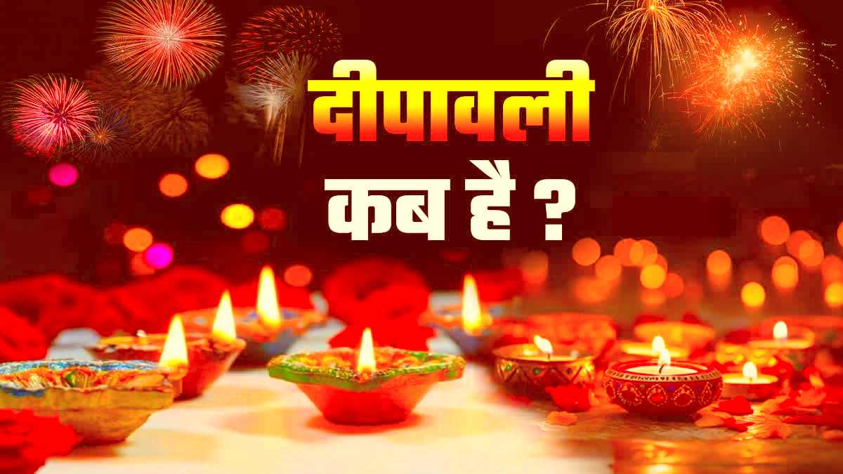 Diwali 2025 date : कब है दिवाली? इस बार फिर दो दिन की अमावस्या से डेट को लेकर फंसा पेंच, जानें लक्ष्मी पूजन की सही तारीख और मुहूर्त