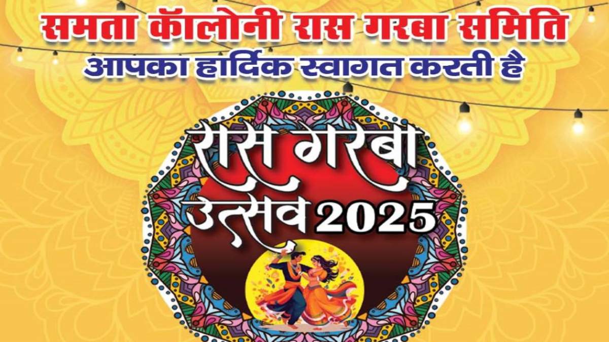रायपुर में गरबे की गूंज: समता कॉलोनी रास गरबा महोत्सव बनेगा शहर का सांस्कृतिक पर्व, पूरे 9 दिन धार्मिक माहौल और पारिवारिक संगम का वातावरण