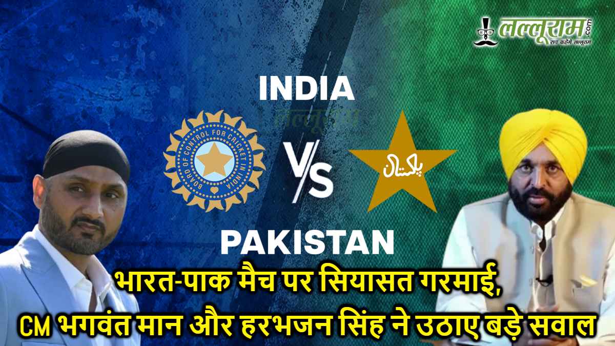 भारत-पाक मैच पर सियासत गरमाई, CM भगवंत मान और हरभजन सिंह ने उठाए बड़े सवाल