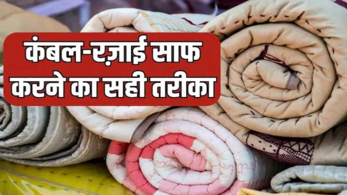 सर्दी की शुरुआत से पहले इस तरह से कर लें कंबल-रजाई की सफाई, घर पर आसानी से हो जाएगा साफ