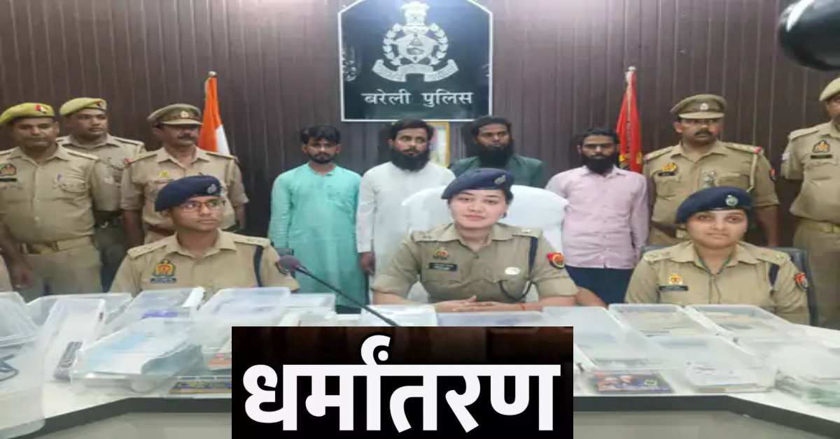 बरेली धर्मांतरण मामला: कोर्ट ने गुमशुदा आरोपी को हर हाल में पेश करने का दिया आदेश, पुलिस अधीक्षक को लेकर कही ये बात