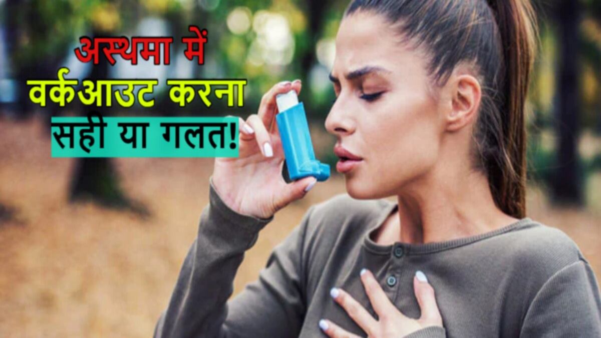 अस्थमा के मरीज कर सकते हैं वर्कआउट ? अगरआपका भी है ये सवाल, तो यहां जानें जवाब …