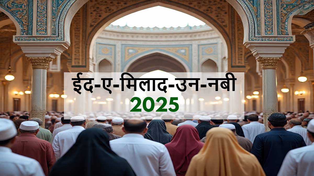 कब मनाई जाएगी ईद-ए-मिलाद-उन-नबी ? जानिए क्यों मनाया जाता है …