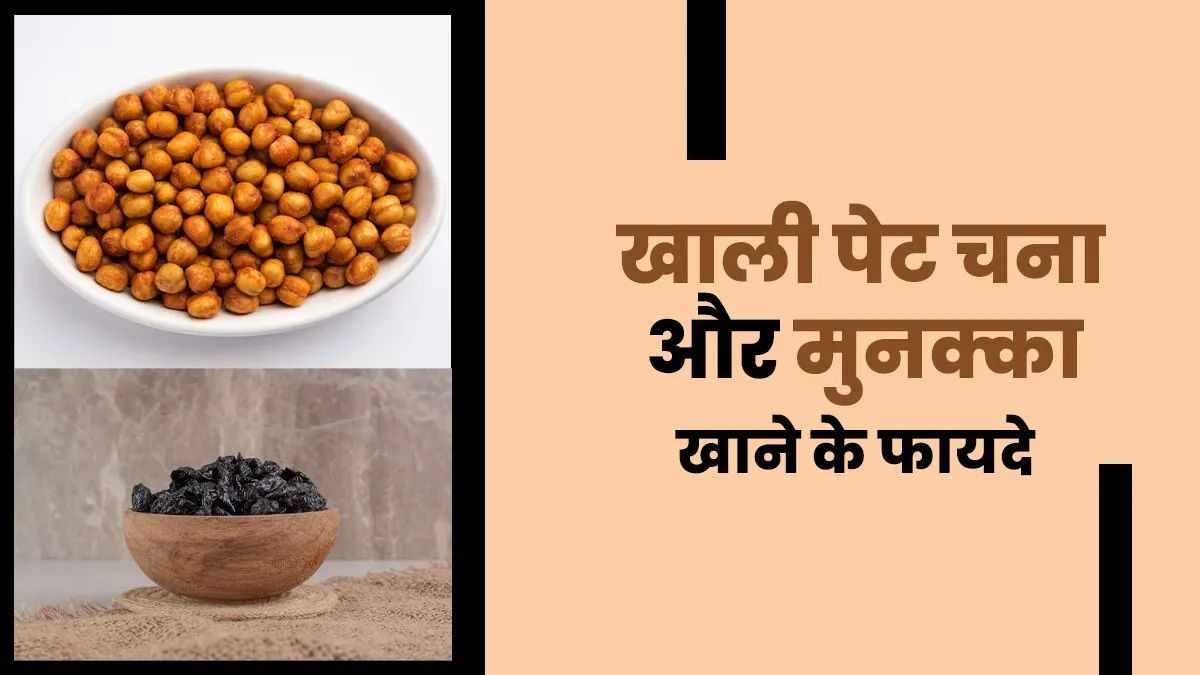 चना और मुनक्का है सुपरहेल्थी कॉम्बिनेशन, आप भी खाकर लें इसके फायदे …