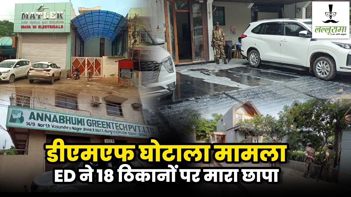 छत्तीसगढ़ में DMF घोटाले पर ED की बड़ी कार्रवाई : कृषि उपकरण सप्लायर्स के 18 ठिकानों पर रेड, 575 करोड़ के घोटाले से जुड़ा है मामला