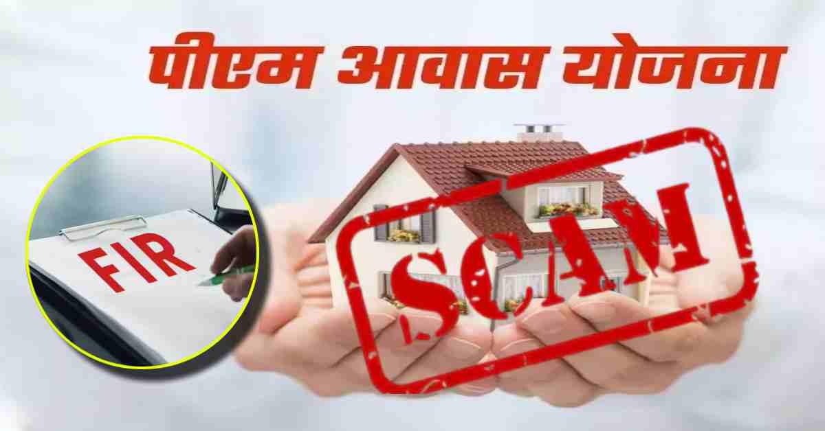 अफसर खा गए गरीबों का पैसा: फतेहपुर में पीएम आवास-मनरेगा में 55.46 लाख का घोटाला,10 पर FIR