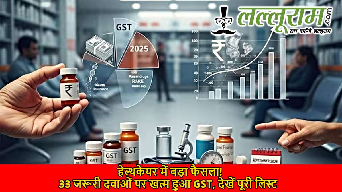 हेल्थकेयर में बड़ा फैसला! 33 जरूरी दवाओं पर खत्म हुआ GST, देखें पूरी लिस्ट