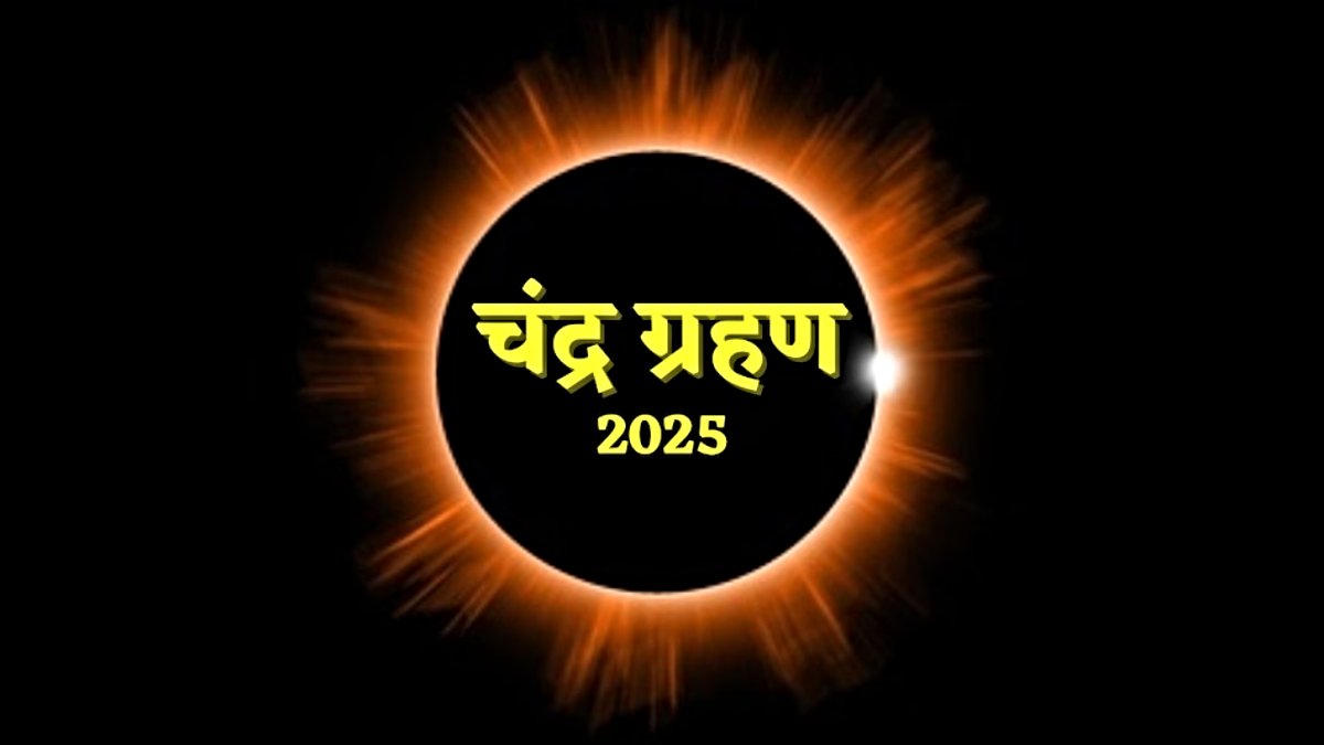 Lunar Eclipse 2025: साल का सबसे लंबा चंद्रग्रहण, सूतक से पितृपक्ष तक, जानें धार्मिक मान्यताएं और खास नियम
