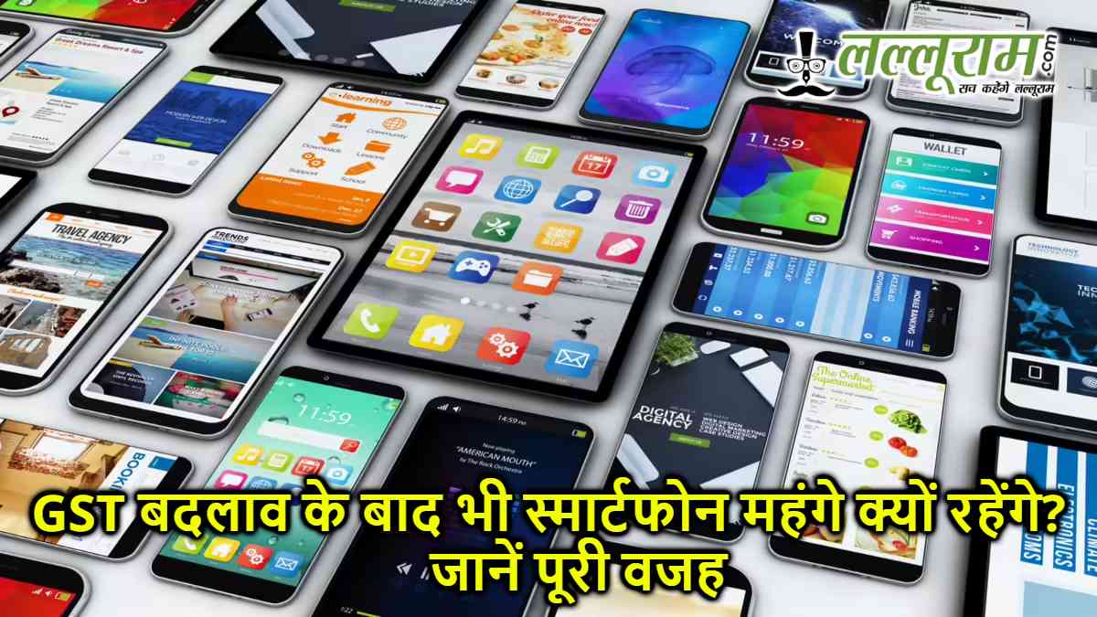 New GST Rules Impact on Smartphones: GST बदलाव के बाद भी स्मार्टफोन महंगे क्यों रहेंगे? जानें पूरी वजह