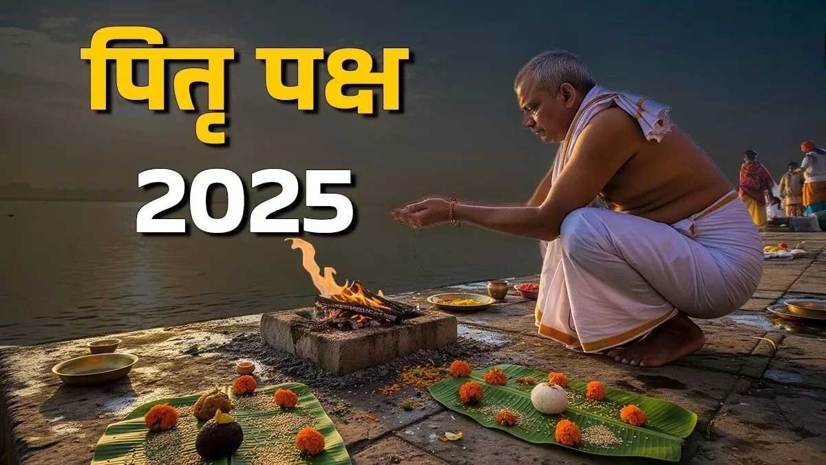 Pitru Paksha 2025: इन प्रमुख तीर्थों पर जाकर पितृ दोष से पाएं मुक्ति, जानें सुविधाएं और जरूरी जानकारी