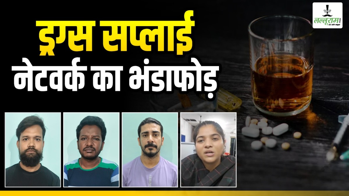 ड्रग्स सप्लाई नेटवर्क का भंडाफोड़ : विधि अग्रवाल और ऋषिराज टंडन शहर की बड़ी पार्टियों में इवेंट मैनेजमेंट के जरिये करते थे Drugs Supply, पुलिस ने 4 सप्लायरों को दबोचा