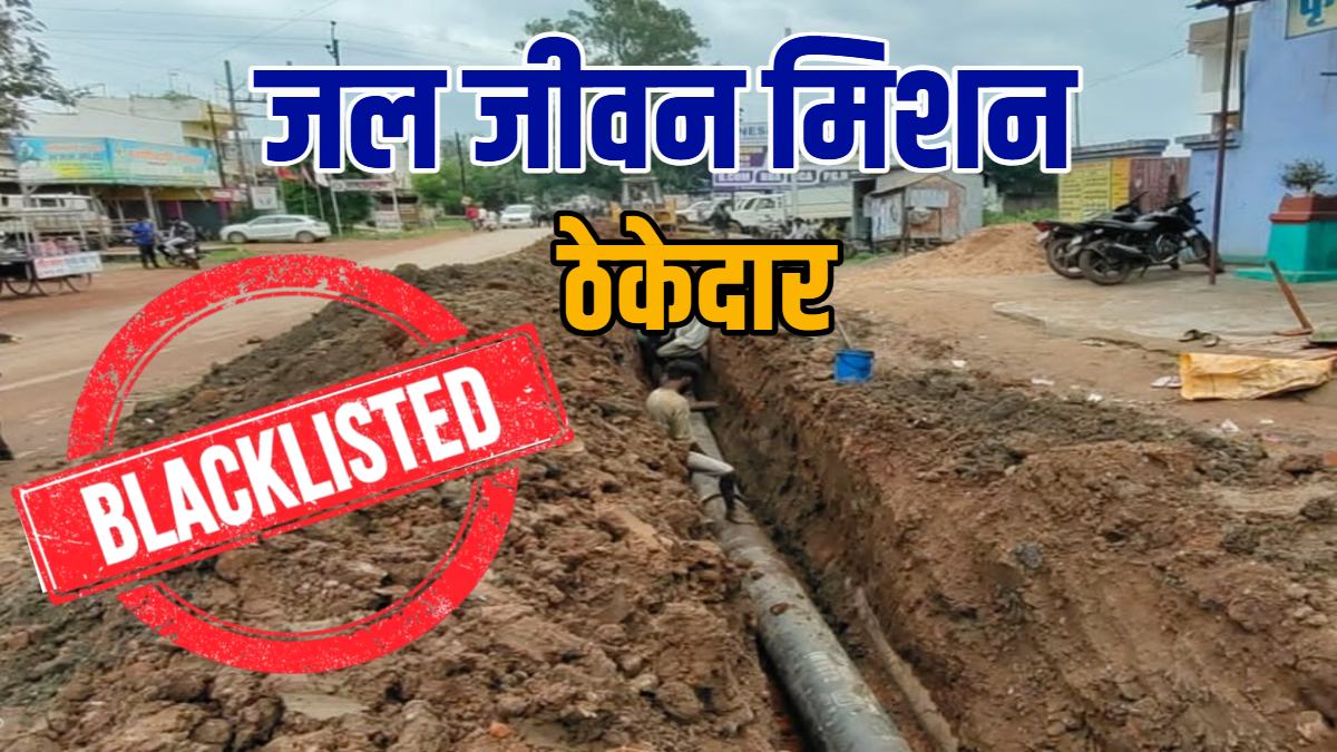 जल जीवन मिशन में लापरवाही पर सख्त कार्रवाई, 10 ठेकेदार किये गए ब्लैक लिस्टेड