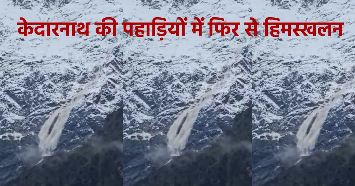 केदारनाथ मंदिर से 5 किलोमीटर ऊपर टूटा ग्लेशियर, विशेषज्ञ बोले- भविष्य के लिए अशुभ संकेत