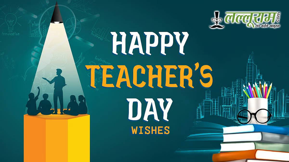 Happy Teachers Day Wishes: अपने गुरु जी को भेजें ये प्यारे मैसेज और दे अपनी खास शुभकामनाएं