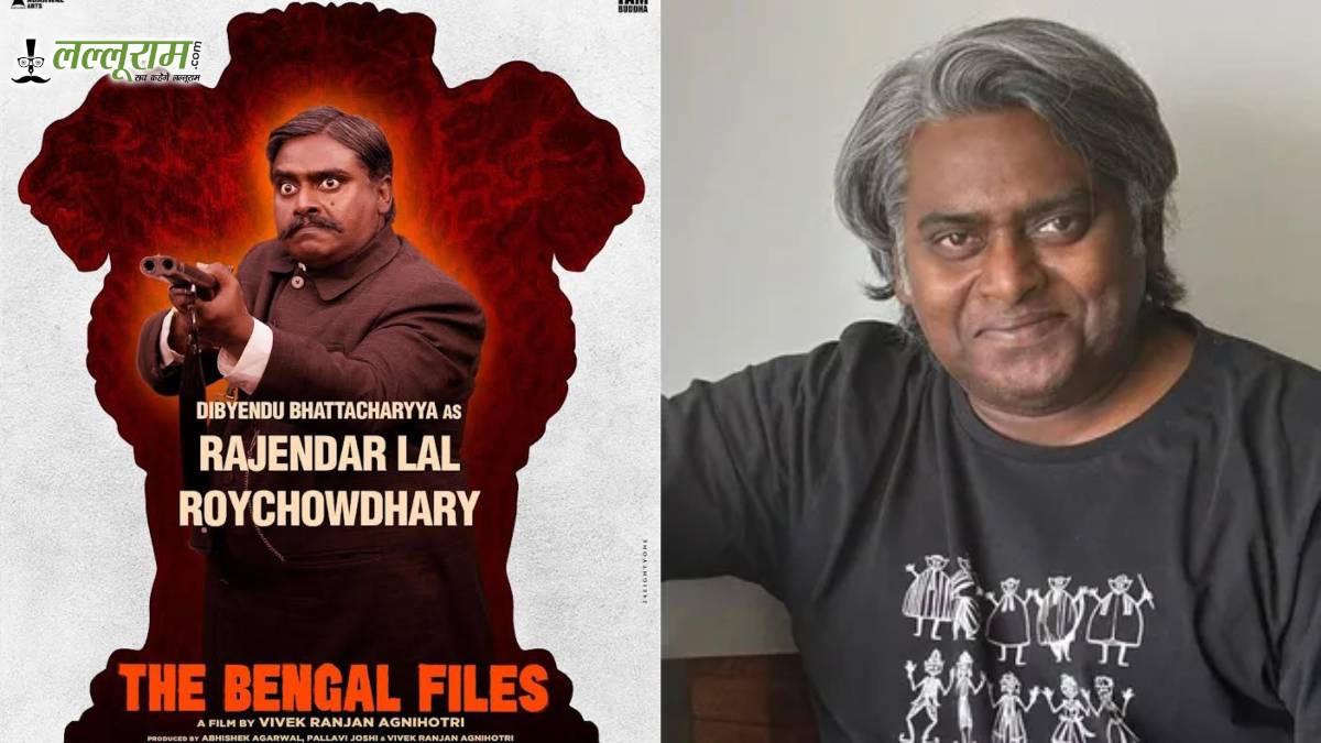 द बंगाल फाइल्स में दिब्येंदु भट्टाचार्य का नया अवतार, वेटरन एक्टर बने राजेंद्र लाल रॉयचौधरी
