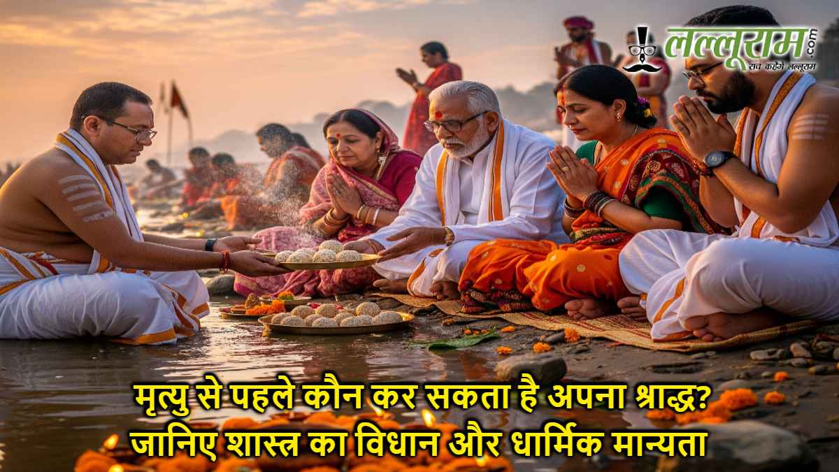 मृत्यु से पहले कौन कर सकता है अपना श्राद्ध? जानिए शास्त्र का विधान और धार्मिक मान्यता