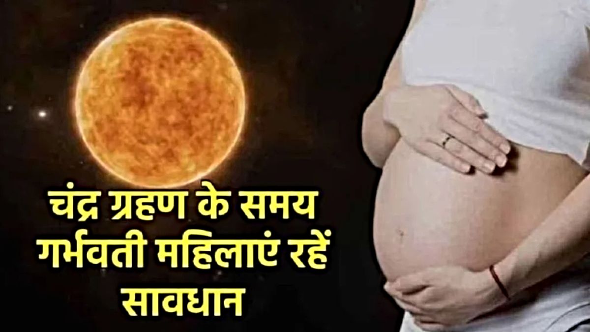Chandra Grahan 2025: गर्भवती महिलाएं इन बातों का रखें ध्यान, मां और बच्चा रहेंगे स्वस्थ और सुरक्षित