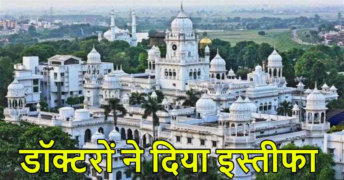 इतनी क्या जल्दी थी? KGMU के 4 डॉक्टरों ने दिया इस्तीफा, नोटिस पीरियड पूरा करने के बजाय…