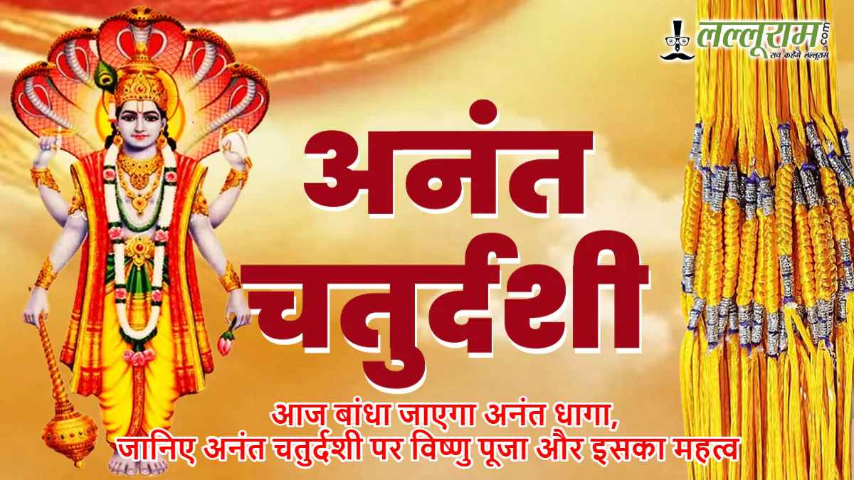 आज बांधा जाएगा अनंत धागा, जानिए अनंत चतुर्दशी पर विष्णु पूजा और इसका महत्व
