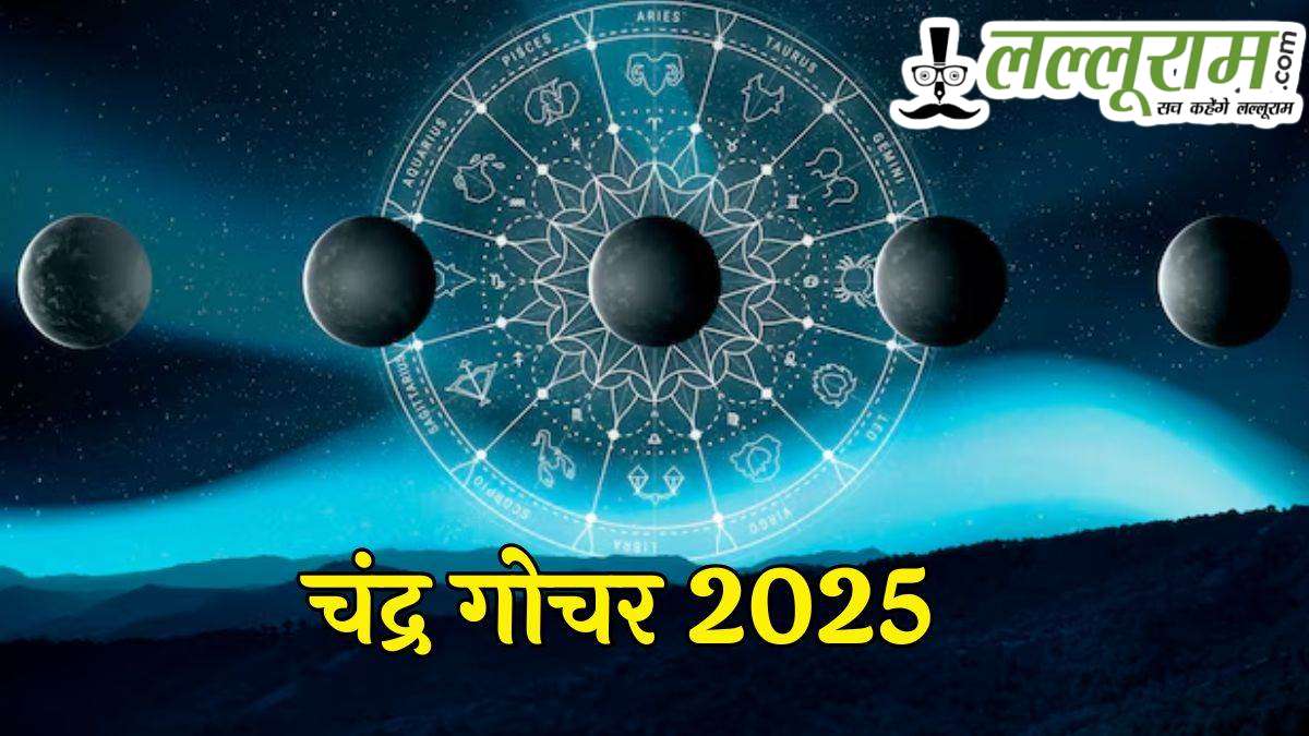 Chandra Gochar 2025: अनंत चतुर्दशी पर चंद्रमा का मीन राशि में प्रवेश, इन राशियों को होगा लाभ