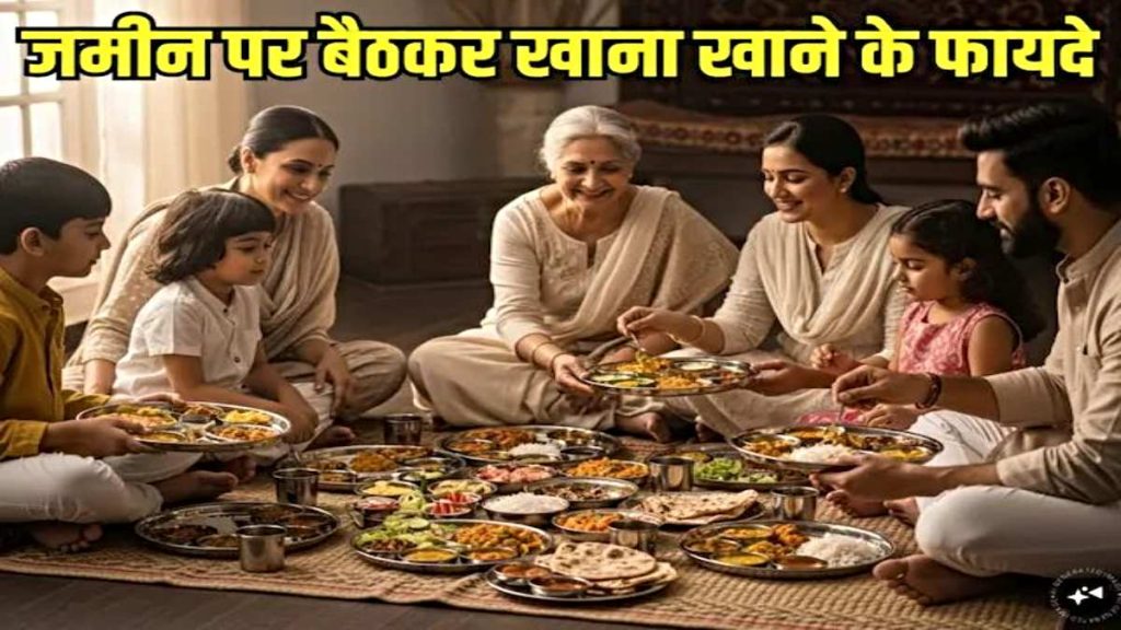 नीचे बैठकर खाने के फायदे