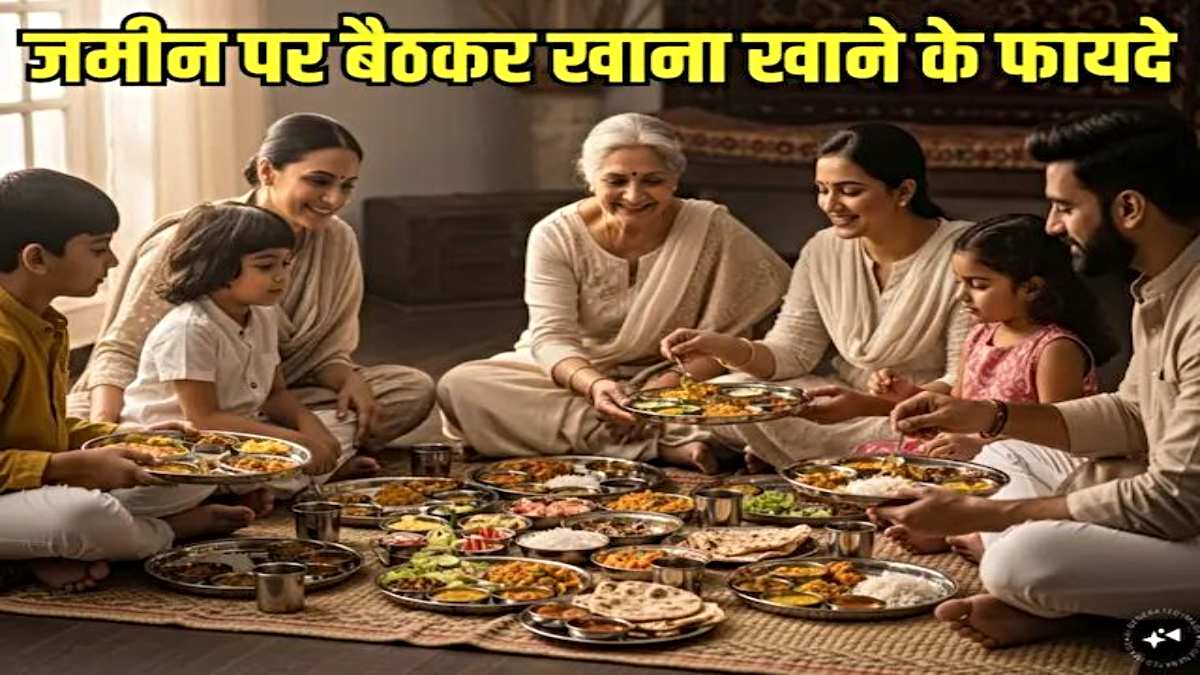 कुर्सी नहीं, नीचे बैठकर पर बैठकर खाना है कई फायदे, जानें इसके वैज्ञानिक कारण