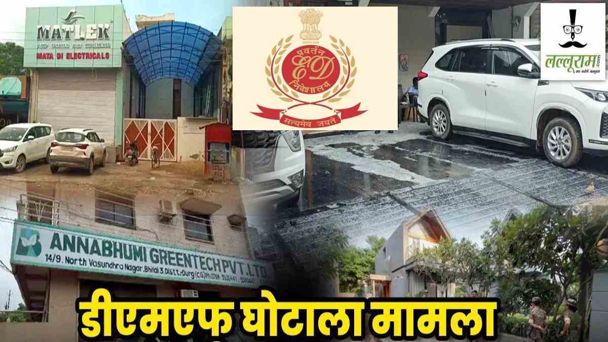 DMF घोटाले में ईडी की बड़ी कार्रवाई : ठेकेदारों और कारोबारियों के ठिकानों से 4 करोड़ नगदी, 10 किलो चांदी समेत आपत्तिजनक दस्तावेज जब्त, 28 जगहों पर मारी थी रेड