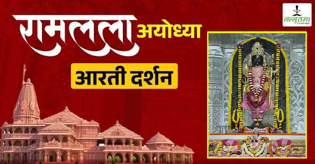 Ayodhya Ramlala Aarti Live Darshan 7 September: श्री रामलला सरकार का दिव्य श्रृंगार, यहां कीजिए अलौकिक दर्शन