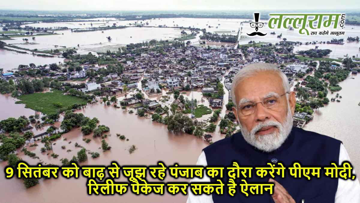 46 मौतें, लाखों बेघर… 9 सितंबर को बाढ़ से जूझ रहे पंजाब का दौरा करेंगे पीएम मोदी, रिलीफ पैकेज कर सकते है ऐलान
