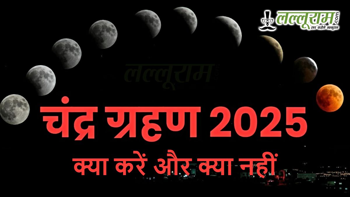 Chandra Grahan 2025: इस साल का आखिरी चंद्र ग्रहण आज, जानिए क्या करें और क्या नहीं