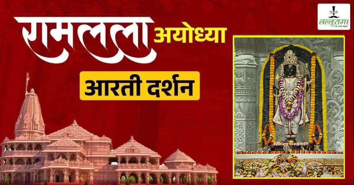 Ayodhya Ramlala Aarti Live Darshan 08 September: श्री रामलला सरकार का दिव्य श्रृंगार, यहां कीजिए अलौकिक दर्शन