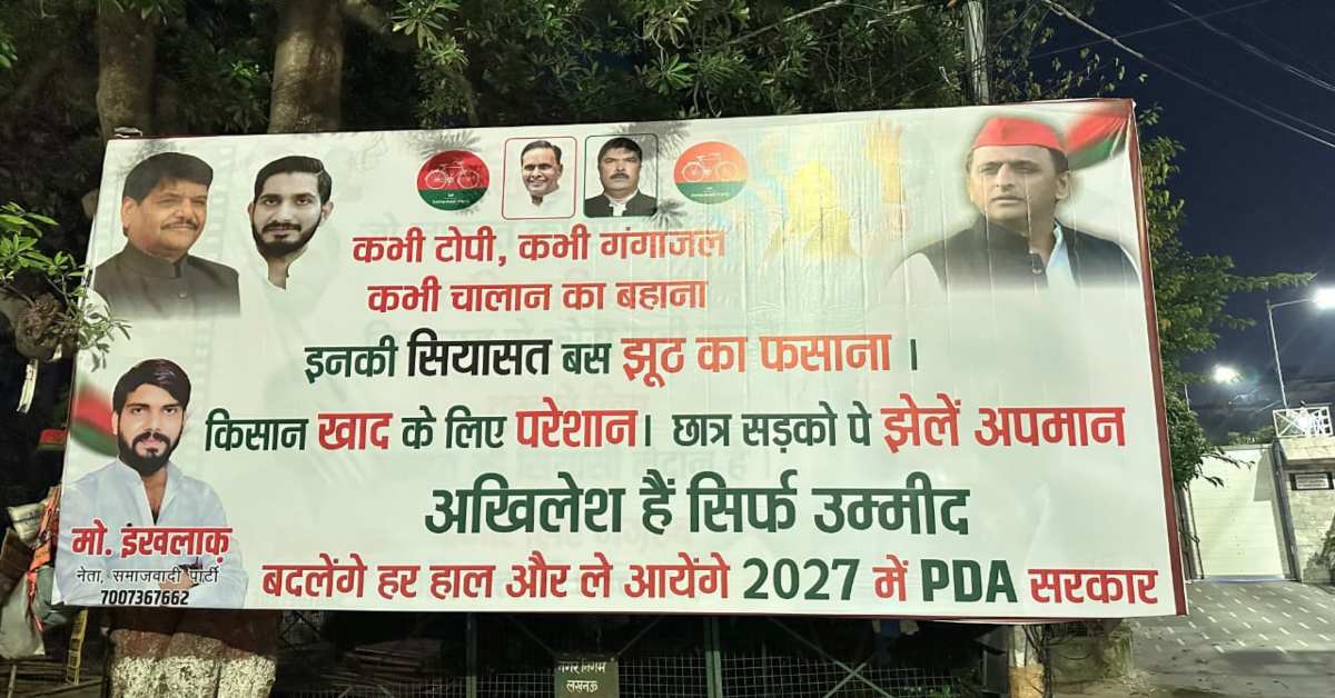 कभी टोपी, कभी गंगाजल, कभी चालान का बहाना, इनकी सियासत बस झूठ का फसाना… लखनऊ की सड़कों पर लगे पोस्टर, सपा ने भाजपा को घेरा