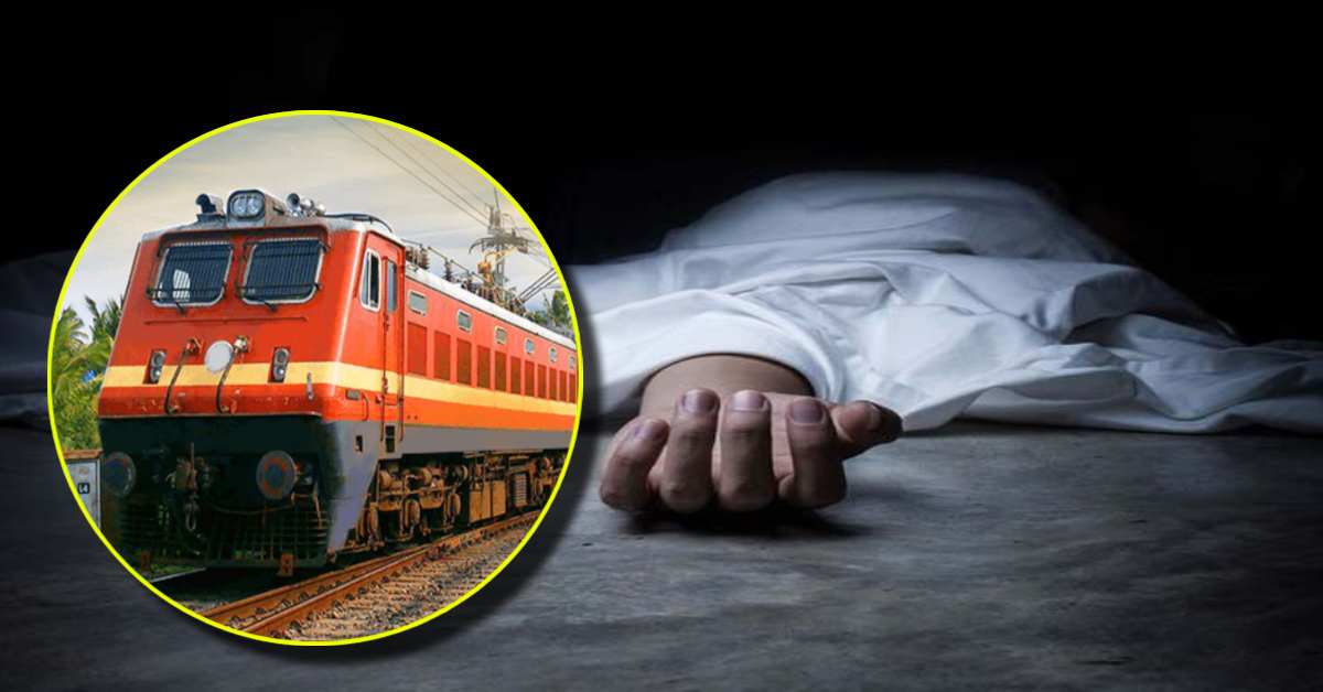 ऐसी क्या मजबूरी थी? ट्रेन के आगे कूदकर महिला ने दी जान, जांच में जुटी पुलिस