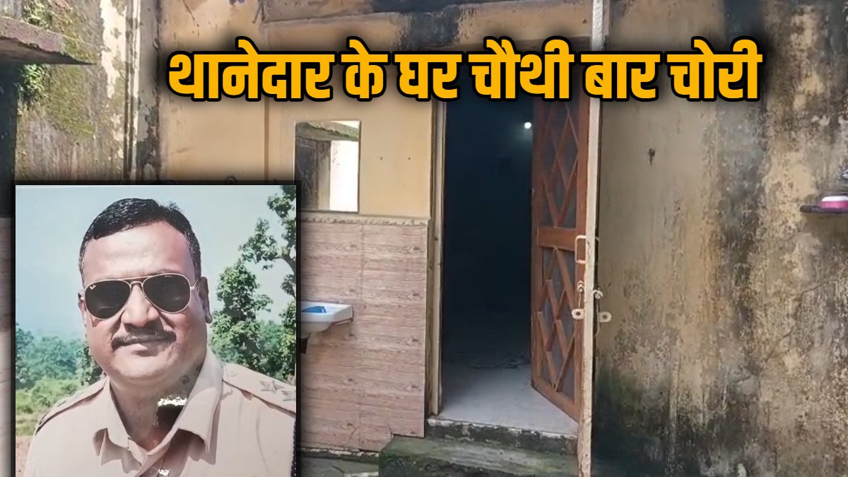 एक-दो नहीं… थानेदार के घर चौथी बार चोरी, अलमारी तोड़कर चोर उड़ा ले गए नगदी और जेवर, घटना से हर कोई हैरान