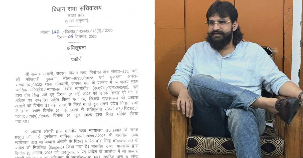 अब्बास अंसारी को बड़ी राहत: विधानसभा सदस्यता बहाल, सचिवालय ने जारी किया आदेश