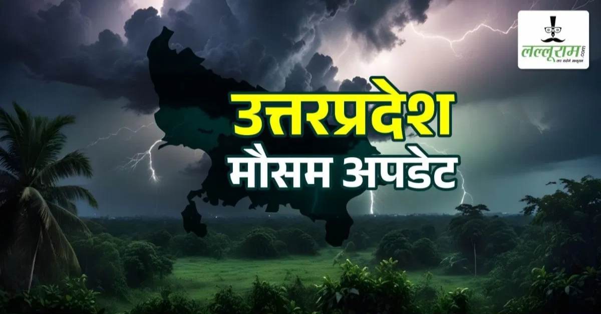 UP वालों बस 2 दिन और… गर्मी और उमस का करना होगा सामना, फिर लौटेगा मानसून, जानिए मौसम का मिजाज