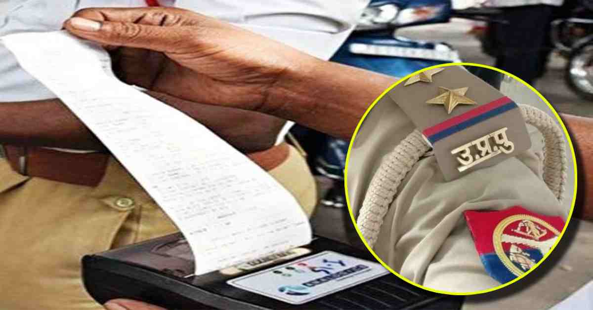 यूपी पुलिस की कार्यप्रणाली पर फिर उठे सवाल? एक महीने पहले चोरी हुई बाइक का आज हुआ चालान