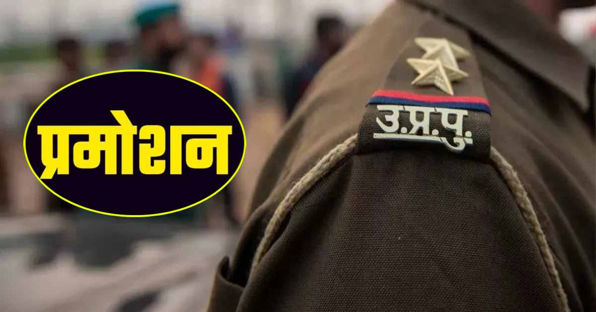 दीवाली से पहले योगी सरकार का बड़ा तोहफा: यूपी के 70 इंस्पेक्टर बनाए गए डीएसपी, देखें लिस्ट