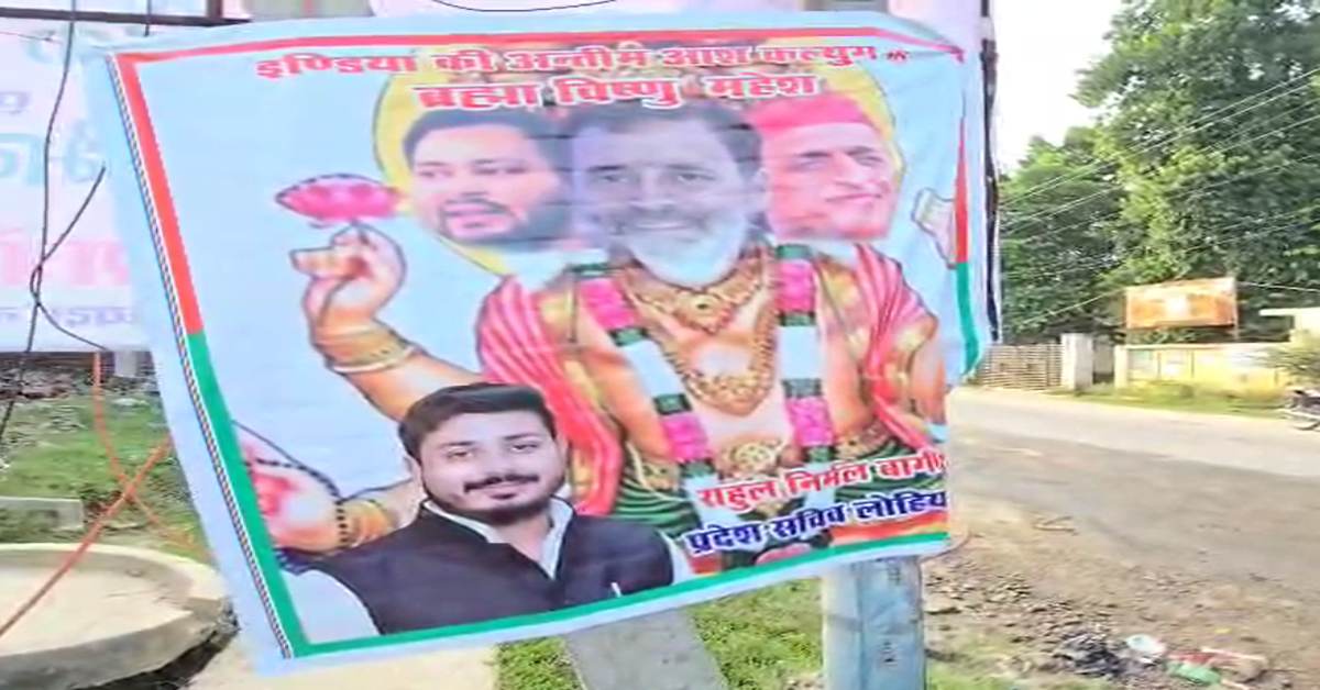 कलुयग के ब्रम्हा, विष्णु और महेश…राहुल गांधी, अखिलेश और तेजस्वी को लेकर लगा अनोखा पोस्टर, लोगों के बीच बना चर्चा का विषय