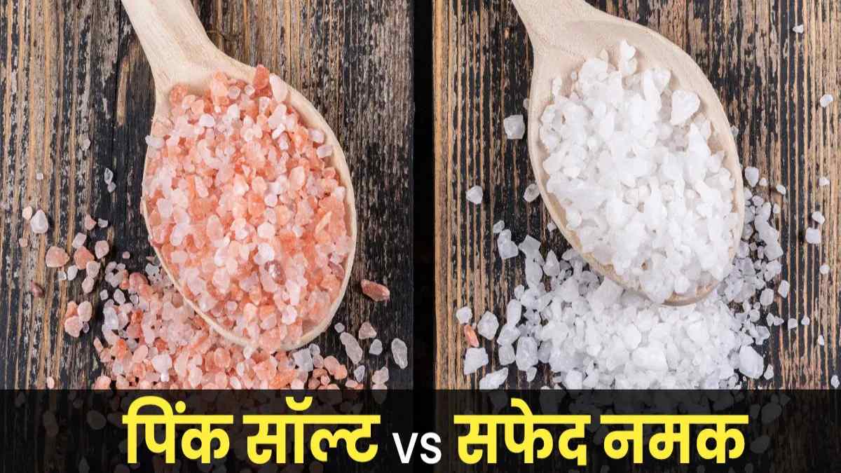 पिंक या सफेद कौन सा नमक खाना है सही, यहां जानें इसके नुकसान …