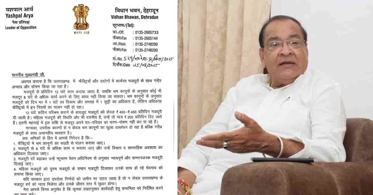 ‘उत्तराखण्ड में मजदूरों के साथ अन्याय…’, यशपाल आर्य ने उठाए सवाल, कहा- फैक्ट्रियों में श्रम कानूनों का सख्ती से पालन कराए, नहीं तो…