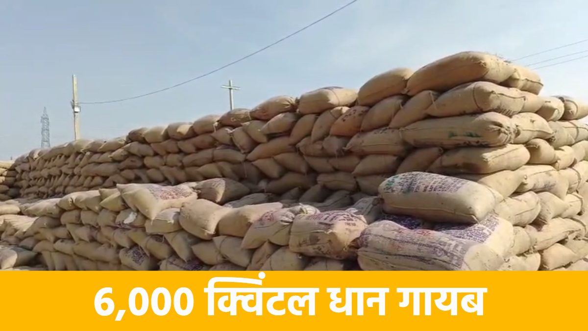 बड़ा घोटाला : धान उपार्जन केंद्र से 1.39 करोड़ का धान गायब, अमानत में खयानत के तहत प्रभारी पर FIR दर्ज