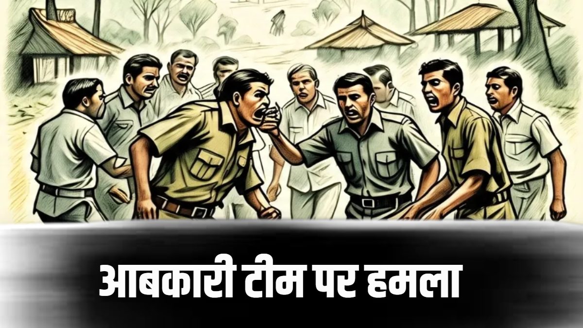 आबकारी टीम पर हमला : अवैध शराब के खिलाफ कार्रवाई करने गई टीम से मारपीट और गाली-गलौज, दो लोगों पर FIR दर्ज